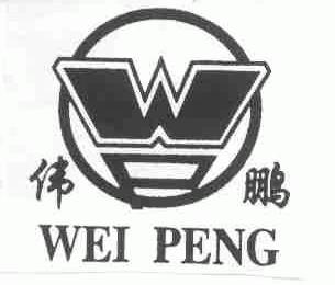 伟鹏