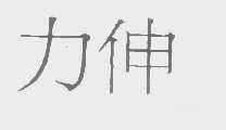力伸