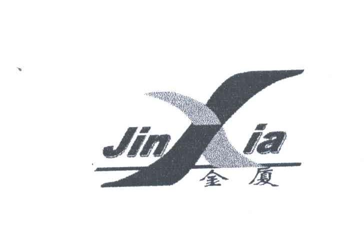 金厦