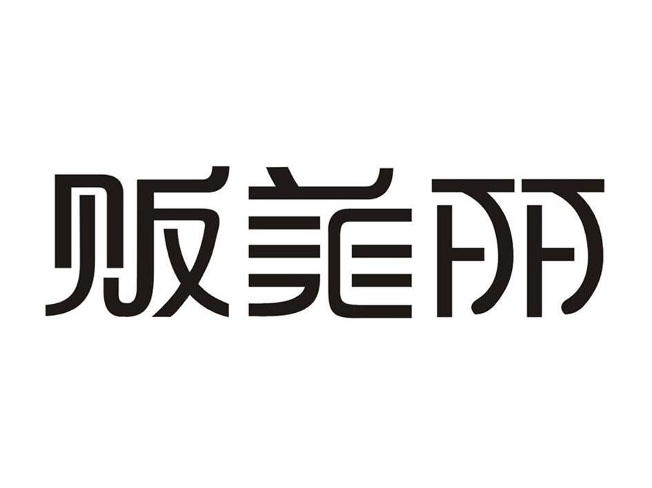 贩美丽