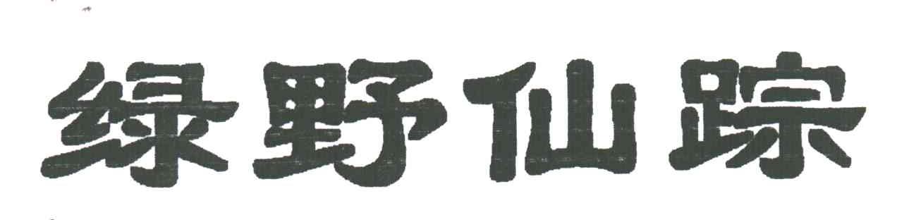 绿野仙踪