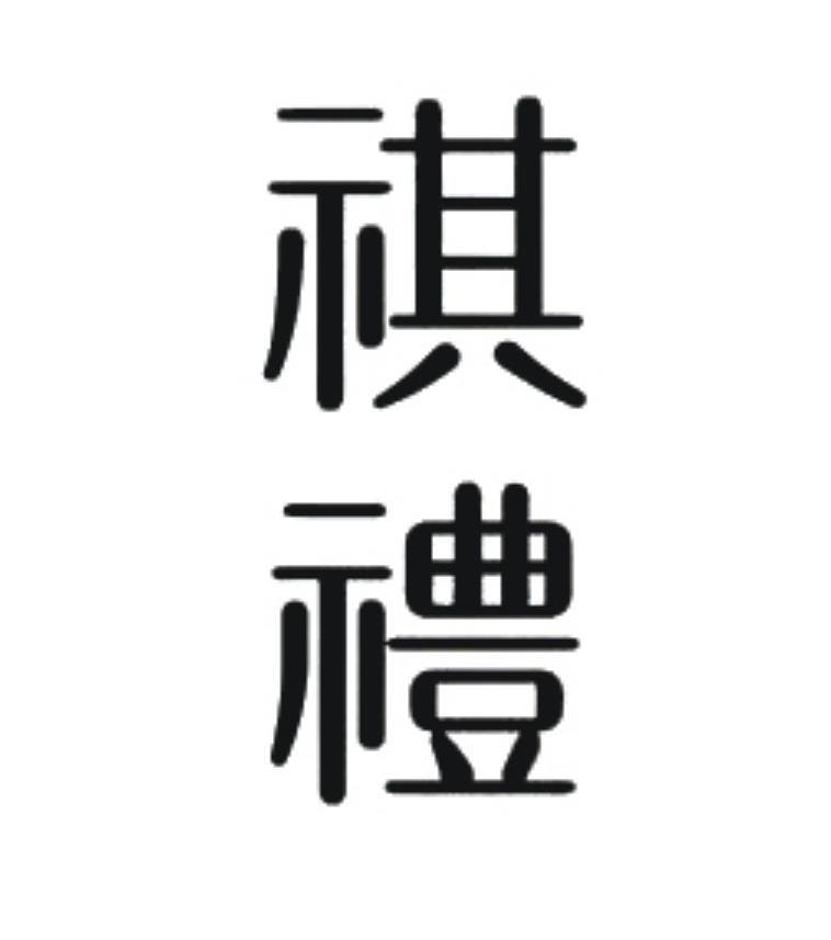 祺礼