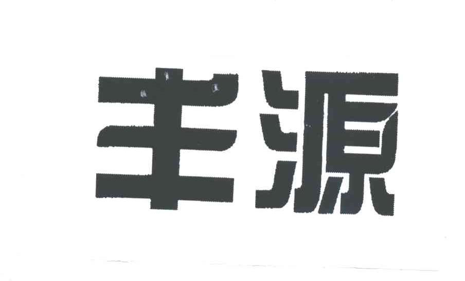 丰源