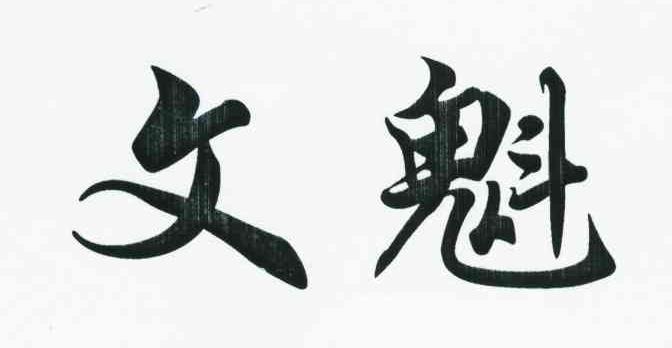 文魁