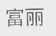 富丽