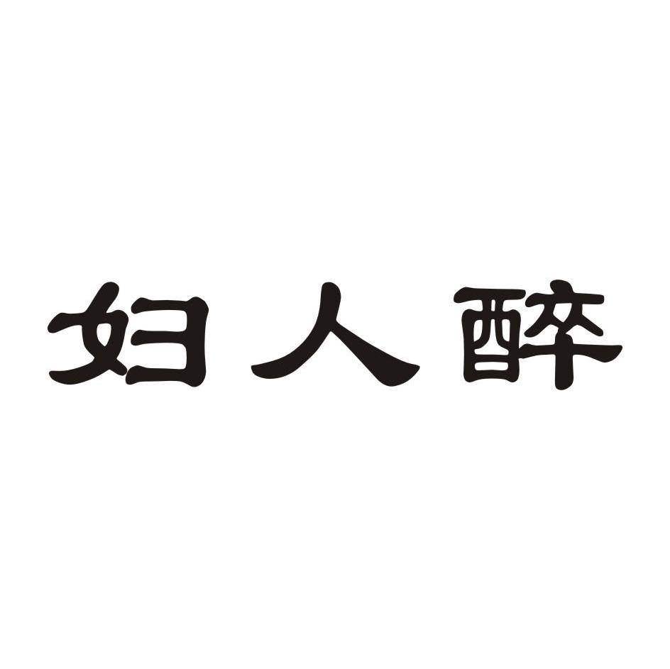 妇人醉