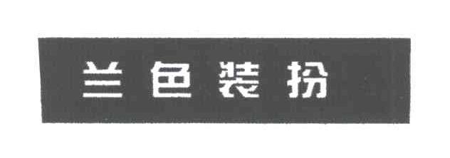 兰色装扮