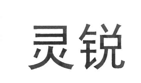 灵锐