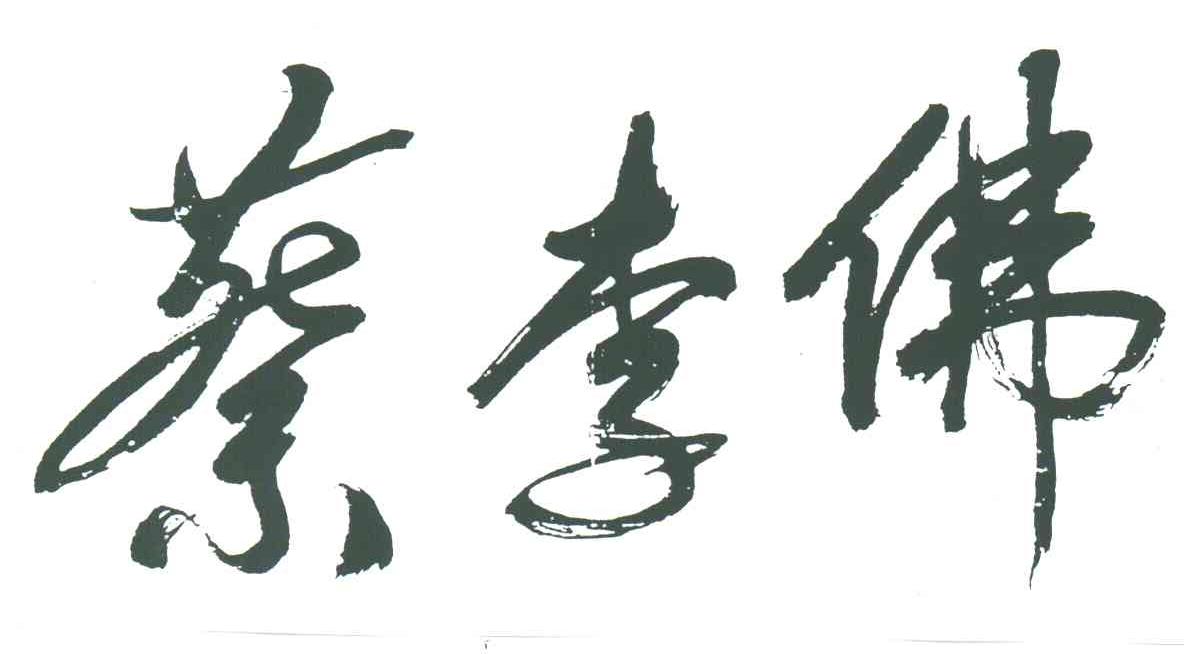 蔡李佛