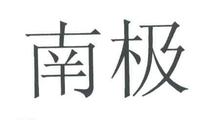 南极