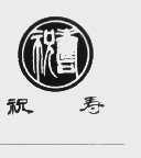 祝寿