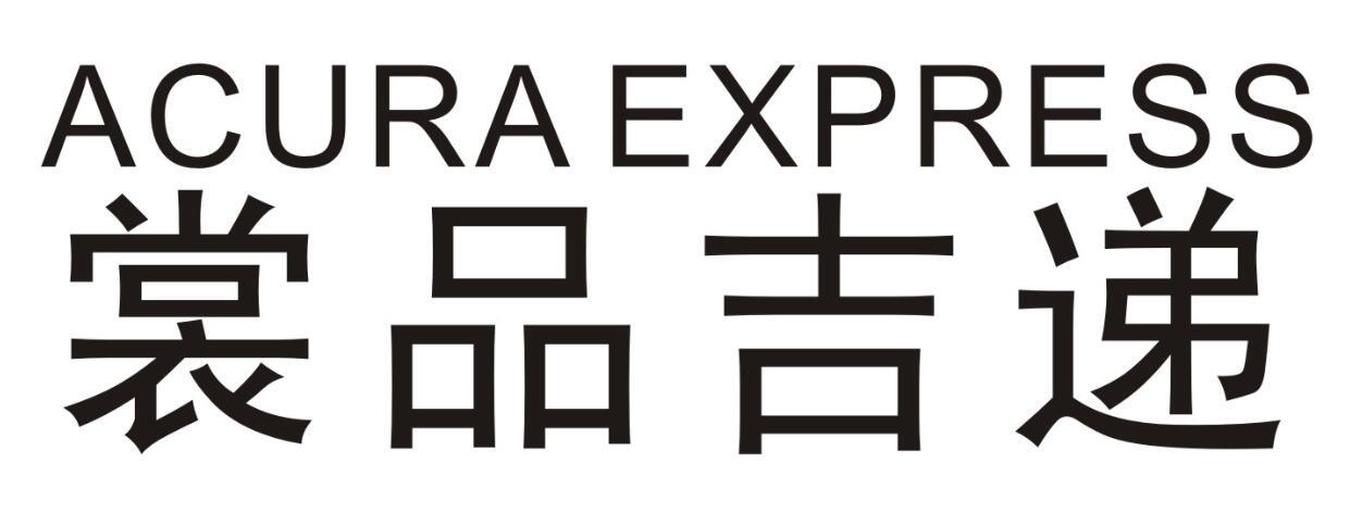 裳品吉递 ACURA EXPRESS
