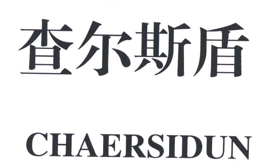 查尔斯盾