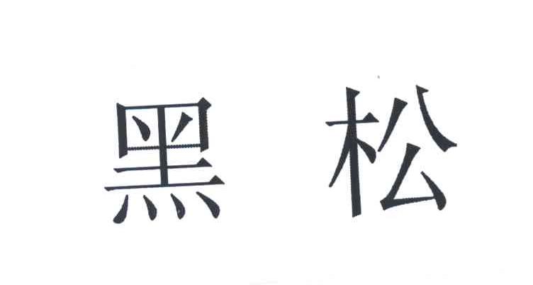 黑松