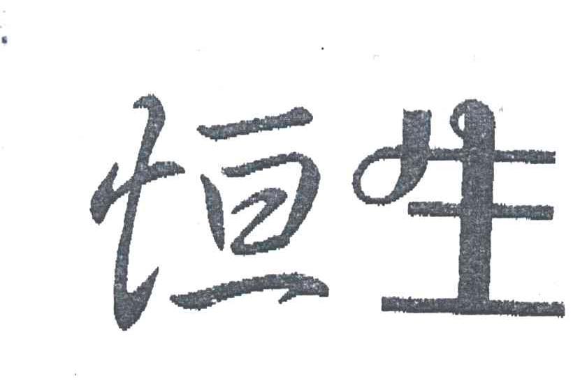 恒生