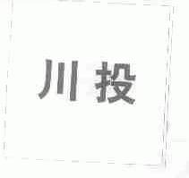 川投