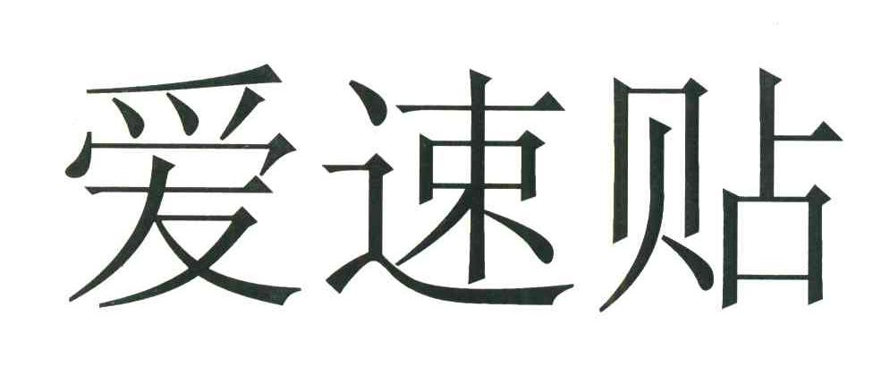爱速贴