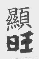 显旺
