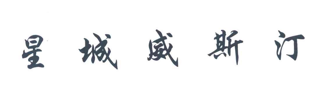 星城威斯汀