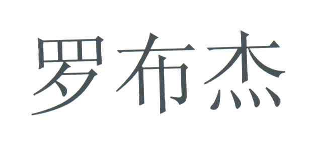 罗布杰