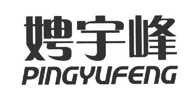 娉宇峰