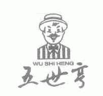 五世亨