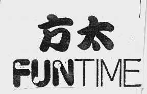 方太   FUN TIME