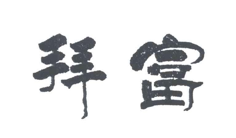 拜富
