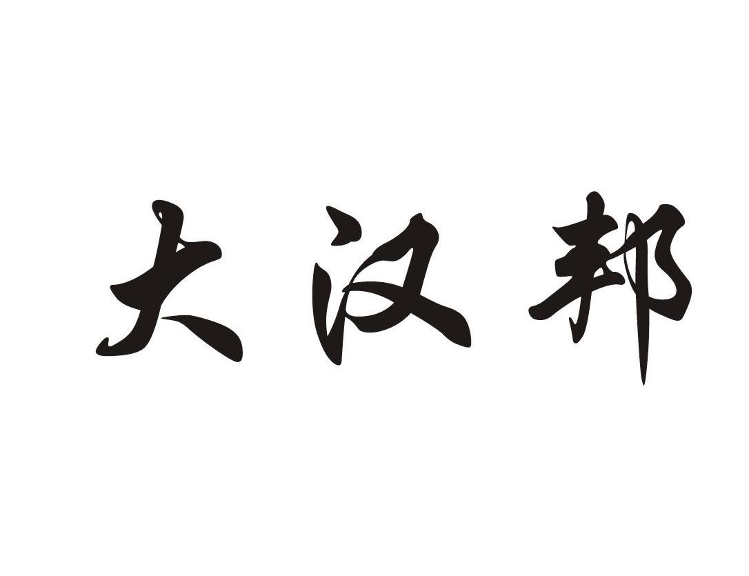 大汉邦