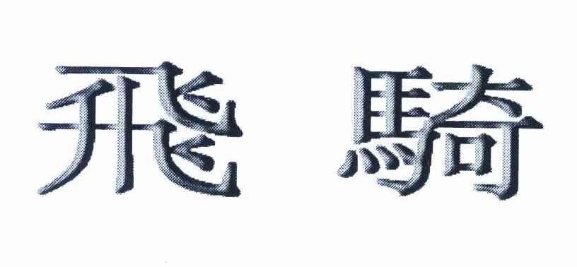 飞骑