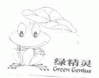 绿精灵;GREEN GENIUS