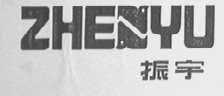 振宇