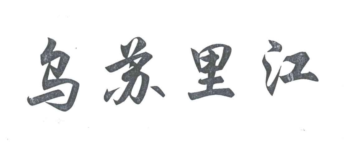 乌苏里江