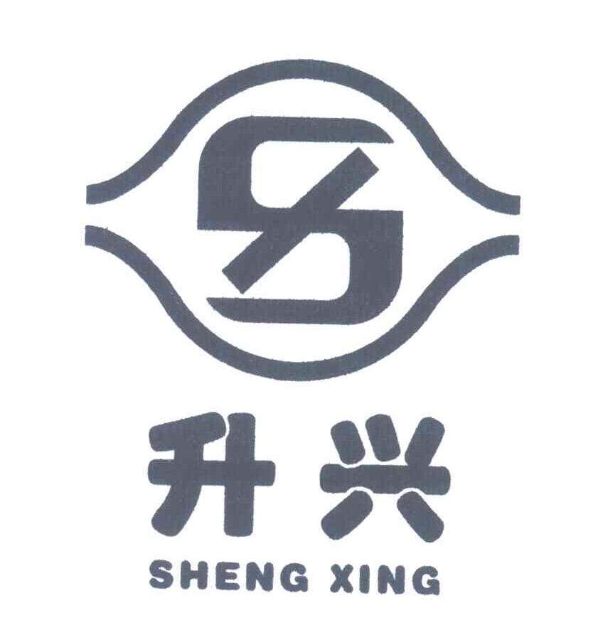 升兴