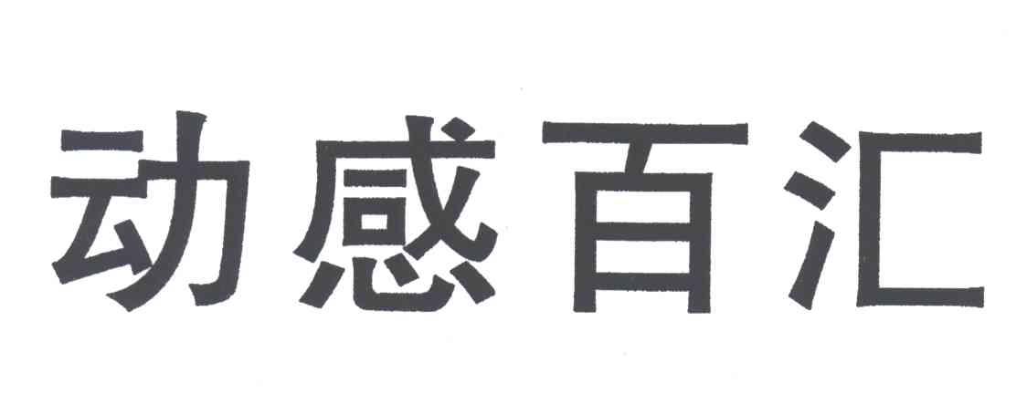 动感百汇