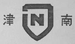 津南