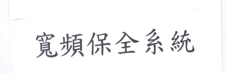 宽频保全系统