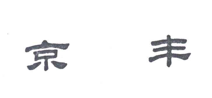 京丰