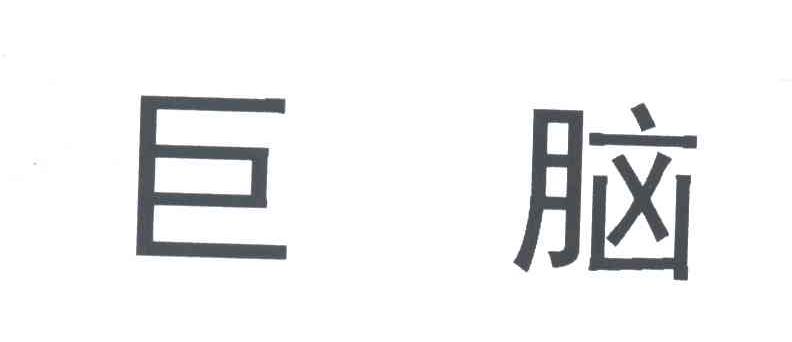 巨脑