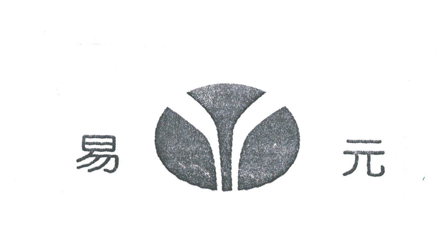易元