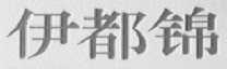 伊都锦