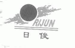 日俊