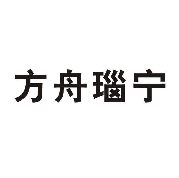 方舟瑙宁