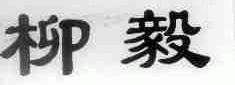 柳毅