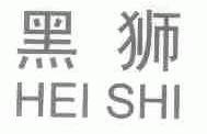 黑狮