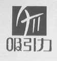 吸引力