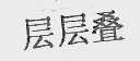 层层叠