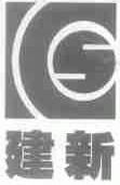 建新