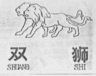 双狮