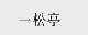 一松亭